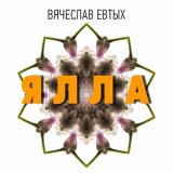 Песня Вячеслав Евтых - Ялла