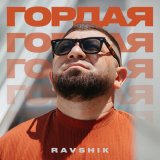 Песня RAVSHIK - ГОРДАЯ