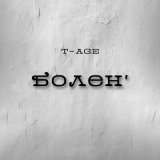 Песня T-Age - Болен