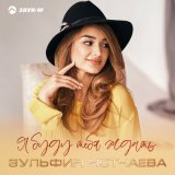 Песня Зульфия Чотчаева - Я буду тебя ждать