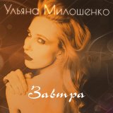 Песня Ульяна Милошенко - Завтра