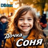 Песня DiMax - Дочка соня