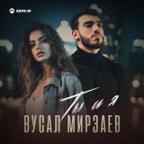 Песня Вусал Мирзаев - Ты и я