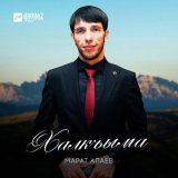 Песня Марат Апаев - Халкъыма