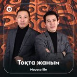 Песня Мереке life - Тоқта жаным