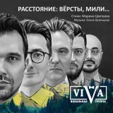 Песня ViVA - Расстояние: вёрсты, мили...