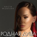 Песня Настя Яковлева - Родная душа