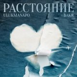 Песня ЭGO - Между нами расстояние