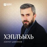 Песня Азамат Цавкилов - Хэплъыхь