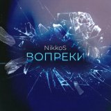 Песня NikkoS - Вопреки