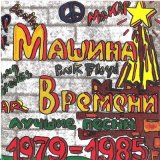 Песня Машина времени - Костёр