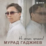 Песня Мурад Гаджиев - Не прощая, прощаюсь!