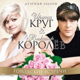 Песня Виктор Королёв & Ирина Круг - Городские встречи