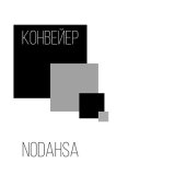 Песня Nodahsa - Конвейер