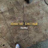 Песня ВАНФИ - КОНФЕТНО - БУКЕТНЫЙ