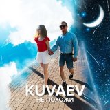 Песня KUVAEV - Не похожи