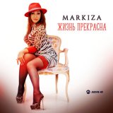 Песня Markiza - Жизнь прекрасна