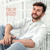 Песня Владимир Широков - Твоя любовь придет