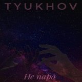 Песня Tyukhov - Не пара (Remix by Karmv)