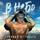 Песня Алексей Воробьев - В небо