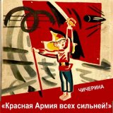 Песня Чичерина - Красная Армия всех сильней!