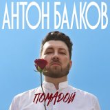 Песня Антон Балков - Помадой