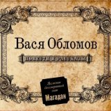 Песня Вася Обломов - С чего начинается Родина