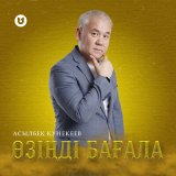 Песня Асылбек Кунекеев - Өзіңді бағала