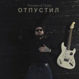 Песня Prorokov, Tinoki - Отпустил