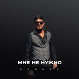 Песня Ханаро - Мне не нужно