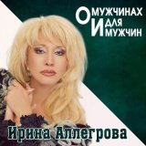 Песня Ирина Аллегрова - Ты не такой