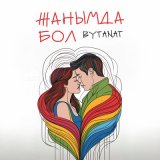 Песня Bytanat - Жанымда бол