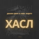 Песня Джанки Джин & Алекс Индиго - хасл