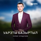 Песня Мурат Кундухов - Уарзты базыртыл