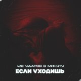 Песня 128 Ударов В Минуту - Если уходишь