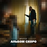 Песня Брутто - Альбом скоро