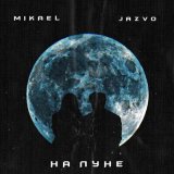 Песня Mikael, JAZVO - На луне