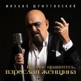 Песня Михаил Шуфутинский - Вы мне нравитесь, взрослая женщина