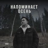 Песня Kim - Напоминает осень