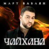 Песня Март Бабаян - Чайхана