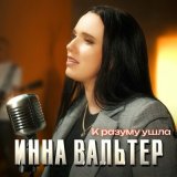 Песня Инна Вальтер - К разуму ушла