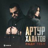 Песня Артур Халатов - Ради тебя