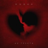 Песня Dubak - Не грусти