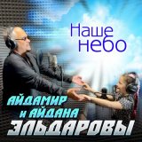 Песня Айдамир и Айдана Эльдаровы - Наше небо