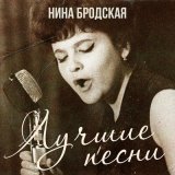 Песня Нина Бродская - Звенит январская вьюга (С любовью встретиться)