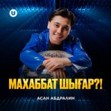 Песня Асан Абдралин - Махаббат шығар?!