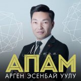 Песня Арген Эсенбай уулу - Менин апам