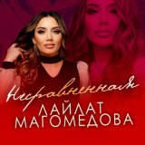 Песня Лайлат Магомедова - Несравненная