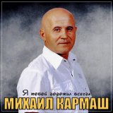 Песня Михаил Кармаш - Я тобой дорожил всегда