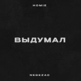 Песня Nebezao, HOMIE - Выдумал